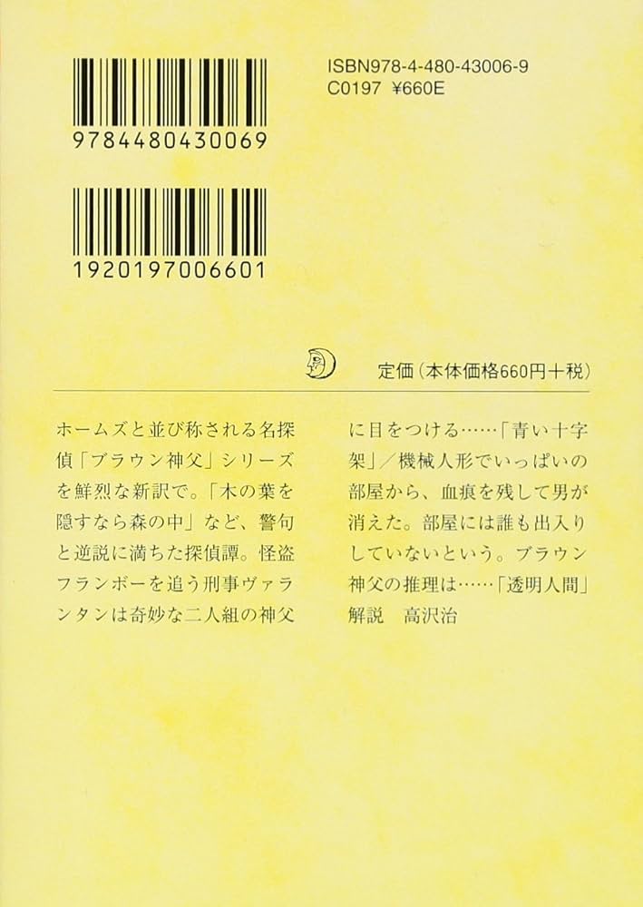 Amazon.co.jp: ブラウン神父の無心 (ちくま文庫 ち 12-3) : G.K.